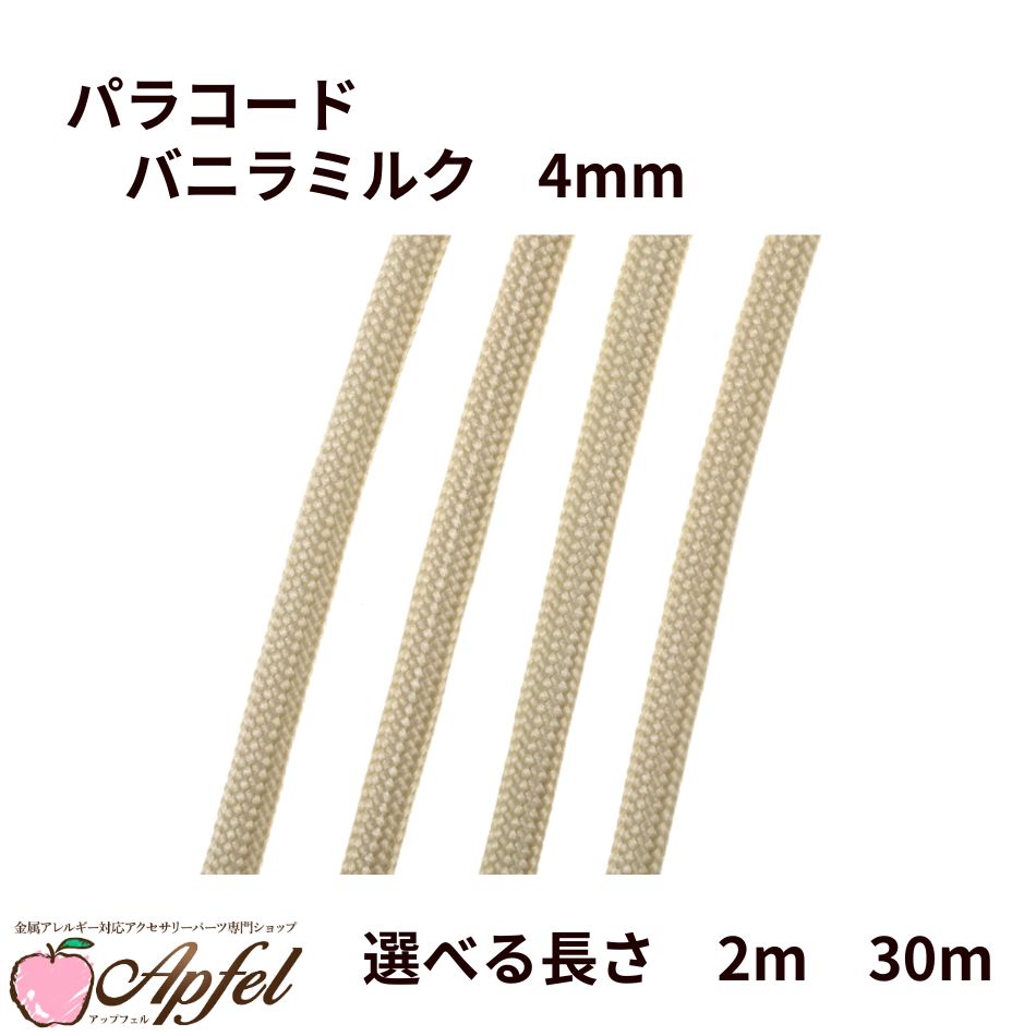 Rakuten - パラコード [ バニラミルク ] 4mm 7芯 選べる長さ 紐 手芸用 ロープ ハンドメイド O-05