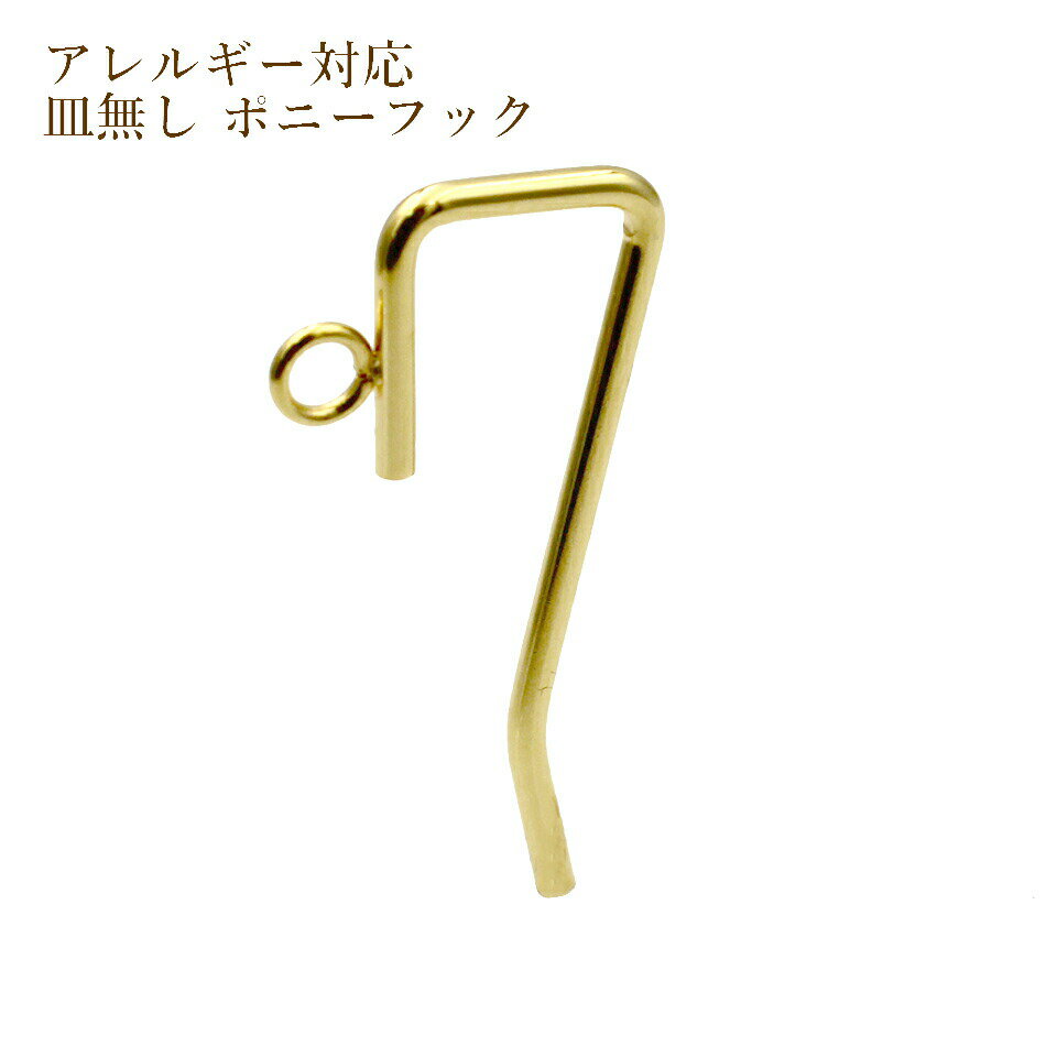 [4個] サージカル ステンレス カン付き 皿無し ポニーフック B [ ゴールド 金 ] O-03 髪飾り ヘアーフ..