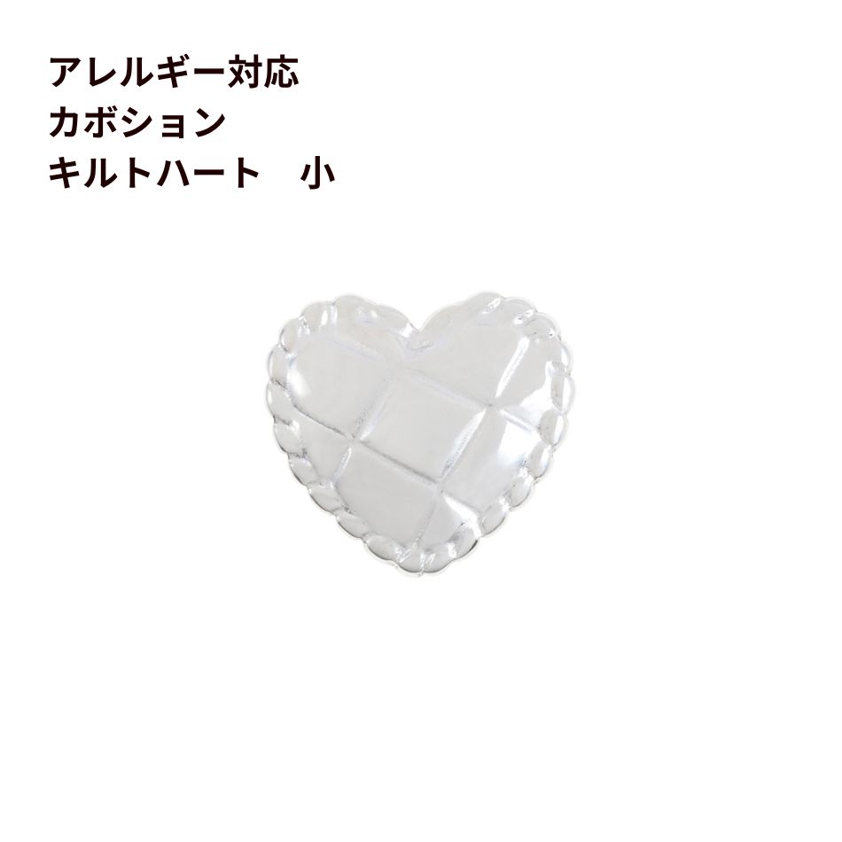Rakuten - [4個] 304 カボション K1003 キルトハート *小* [ 銀 シルバー ] ステンレス パーツ 貼付 セッティング キュート ラブ 金属アレルギー対応 O-03