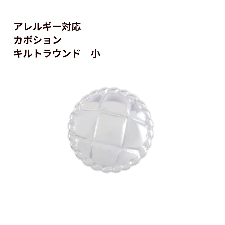 Rakuten - [4個] 304 カボション K1001 キルトラウンド *小* [ 銀 シルバー ] ステンレス パーツ 貼付 セッティング 丸 金属アレルギー対応 O-03