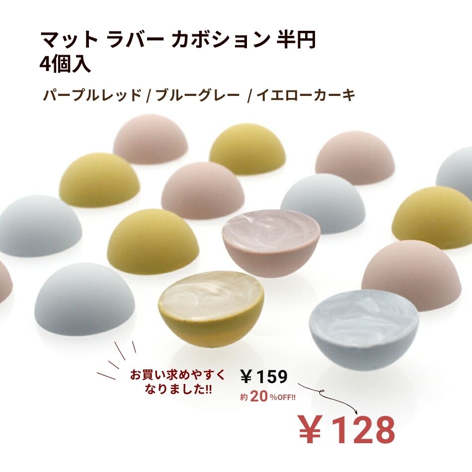 [4個] マット ラバー カボション 半円 ラウンド 半球 選べるカラー アクリル パーツ O-03