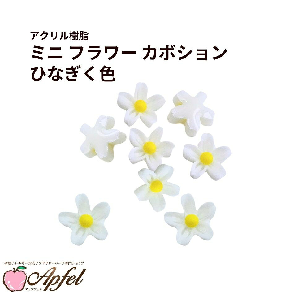 Rakuten - ［10個］ミニ フラワー カボション ［ ひなぎく色 ］ 白色 アクリル樹脂 アクセサリー パーツ クラフト 手芸 貼り付け M2-06