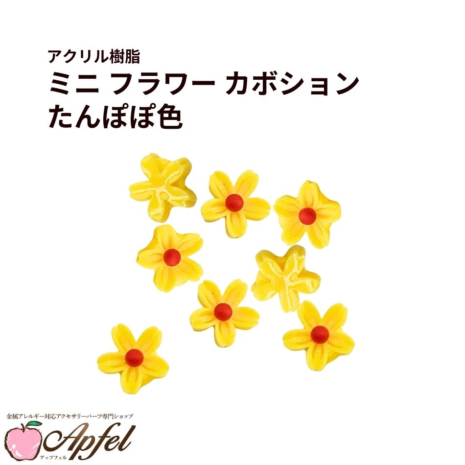 乐天商城 - ［10個］ミニ フラワー カボション ［ たんぽぽ色 ］ 黄色 アクリル樹脂 アクセサリー パーツ クラフト 手芸 貼り付け M2-06