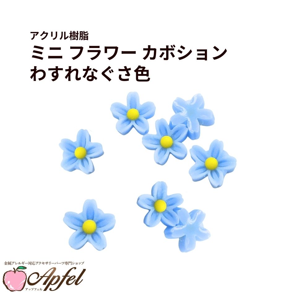 Rakuten - ［10個］ミニ フラワー カボション ［ わすれなぐさ色 ］ 青 アクリル樹脂 アクセサリー パーツ クラフト 手芸 貼り付け M2-06