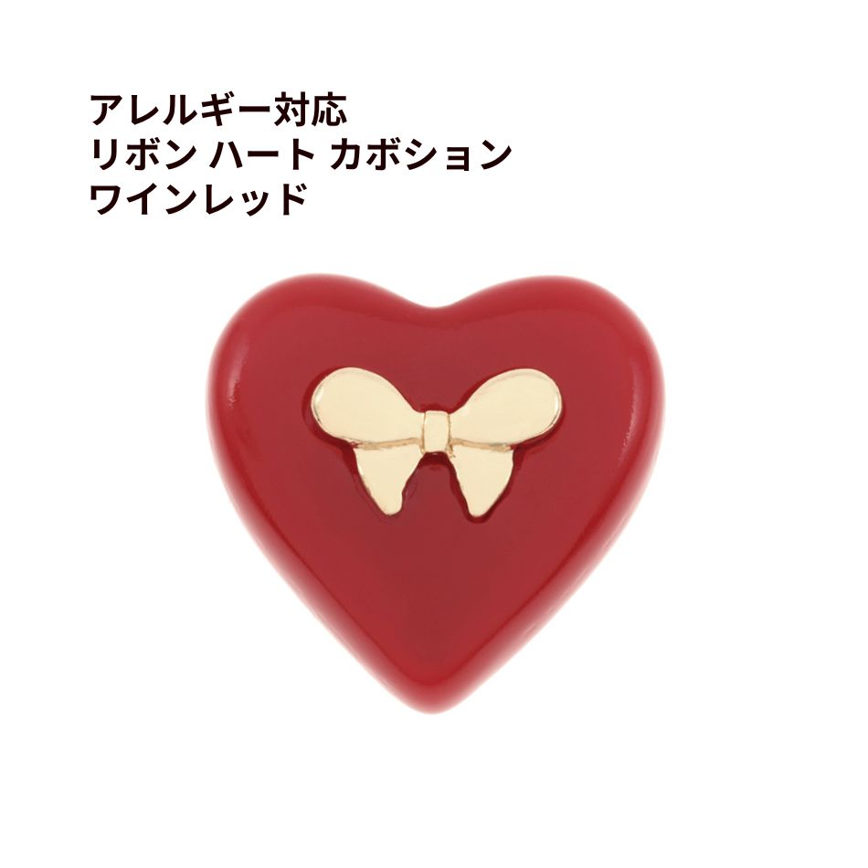 ［4個］リボン ハート カボション ［ ワインレッド ］樹脂 貼付け パーツ おしゃれ かわいい 金属アレルギー対応 O-03