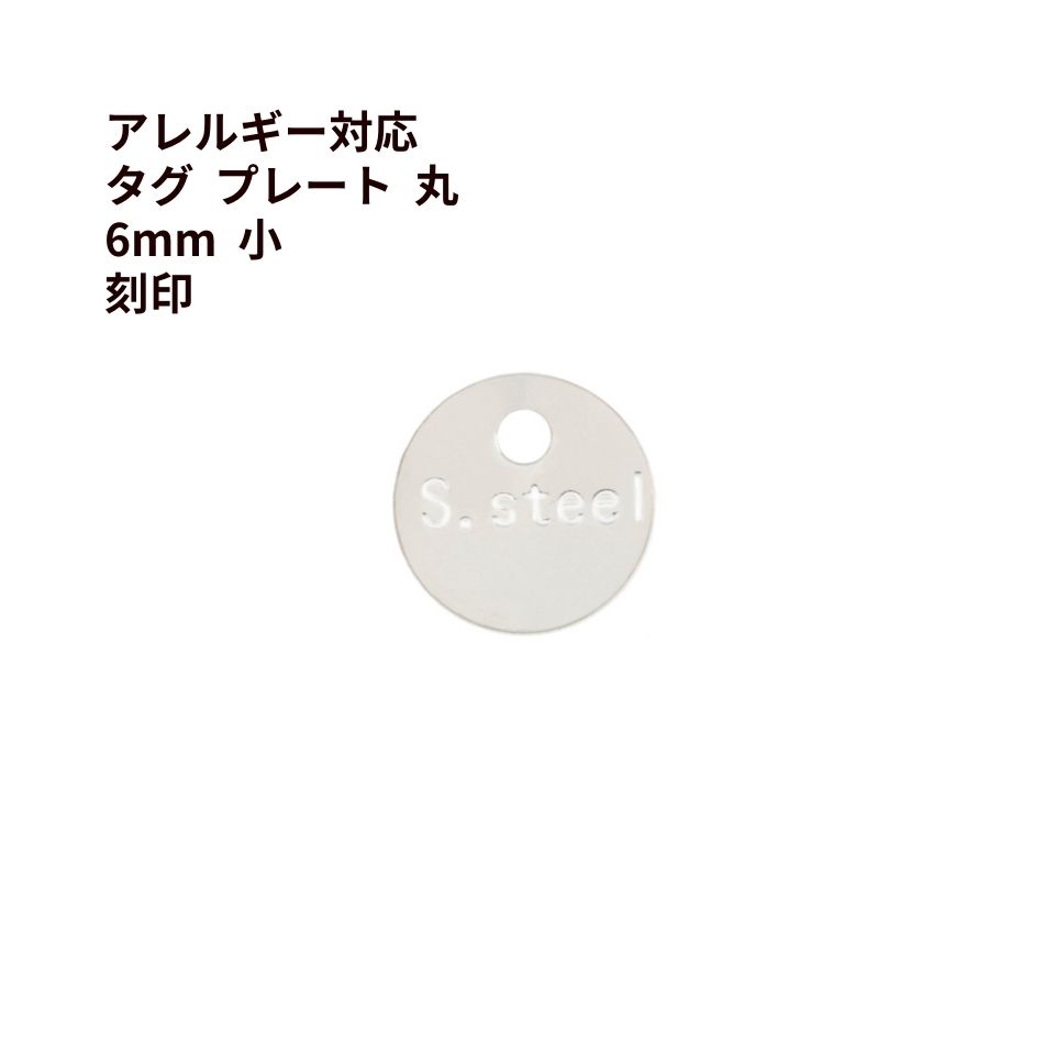 Rakuten - [10個] 316 タグ プレート 丸 6mm 小 刻印 ［ 銀 シルバー ］ サージカルステンレス ネックレス パーツ 金属アレルギー 対応 M1-03
