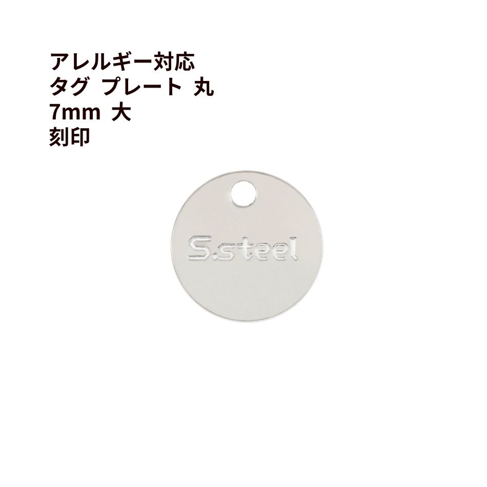 Rakuten - [10個] 316 タグ プレート 丸 7mm 大 刻印 ［ 銀 シルバー ］ サージカルステンレス ネックレス パーツ 金属アレルギー 対応 M1-03