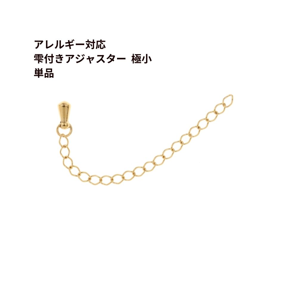 ［10個］サージカル ステンレス 雫付き アジャスターチェーン 極小 【 単品 】［ ゴールド 金 ］金具 ネックレス アンクレット パーツ アレルギー対応