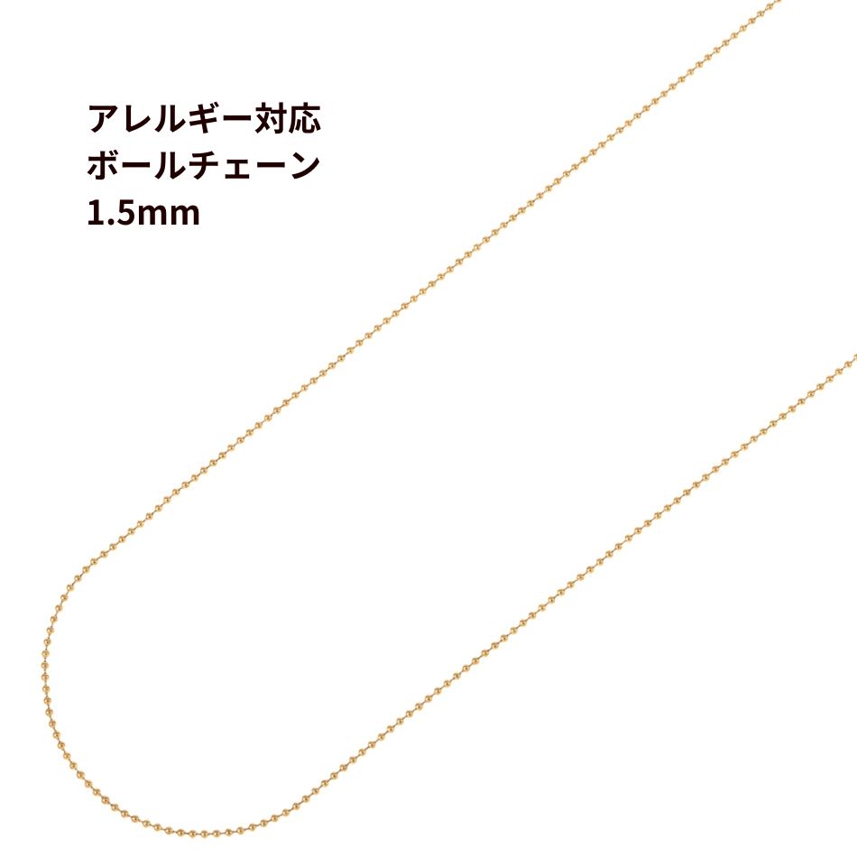 [1M×1本] サージカルステンレス [ ボールチェーン ] 1.5mm [ ゴールド 金 ] 切り売り チェーンのみ パーツ C1-03 金属アレルギー対応