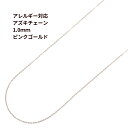 [5M×1本] サージカルステンレス 小豆チェーン アズキチェーン 1.0mm ［ ★ピンクゴールド ］ 切り売り チェーンのみ パーツ C1-01 金属アレルギー対応