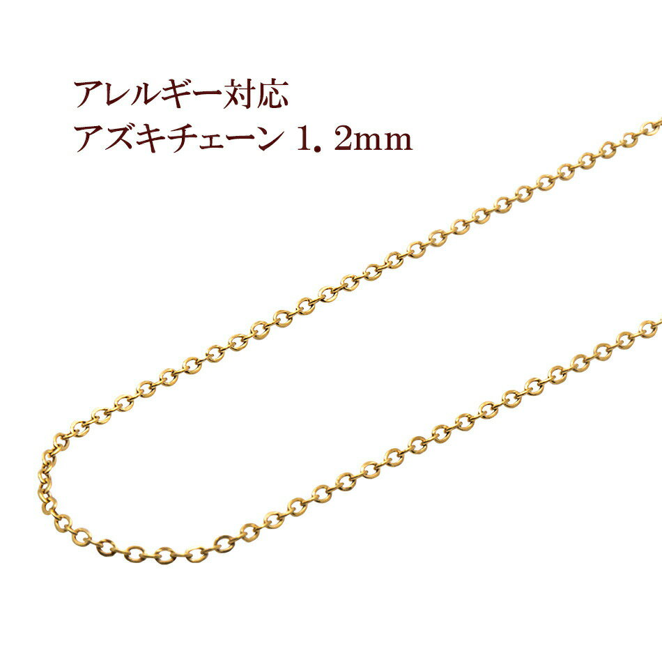 楽天アップフェル[5M×1本] サージカルステンレス 小豆チェーン アズキチェーン 1.2mm ［ ゴールド 金 ］ 切り売り チェーンのみ パーツ C1-01 金属アレルギー対応