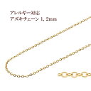 [5M×1本] サージカルステンレス 小豆チェーン アズキチェーン 1.2mm ［ ゴールド 金 ］ 切り売り チェーンのみ パーツ C1-01 金属アレルギー対応