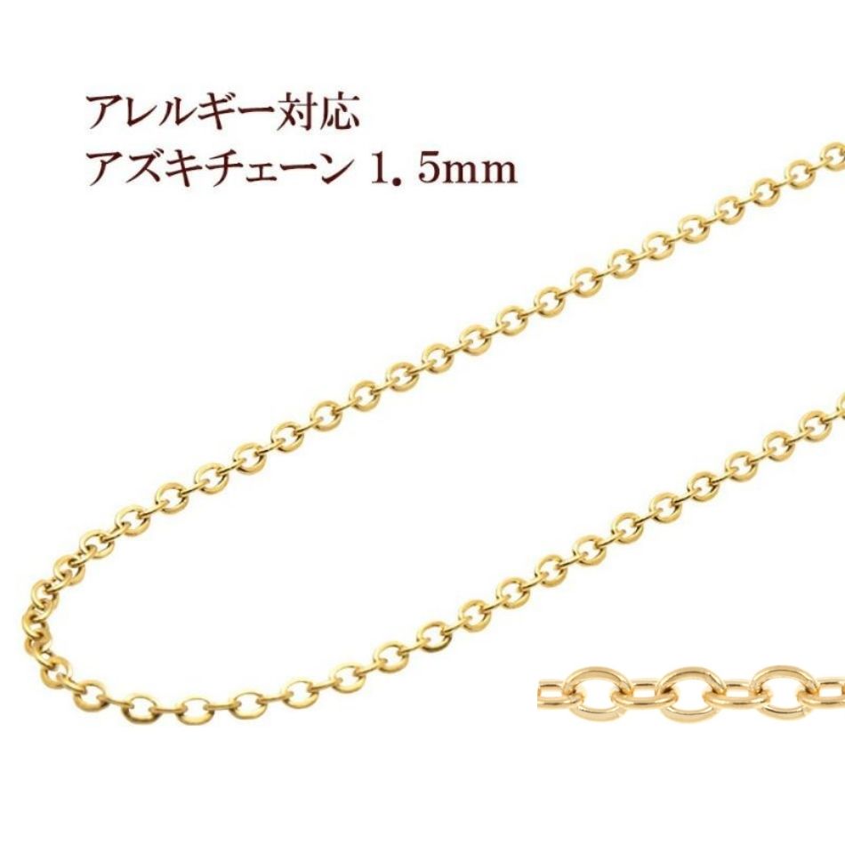 【サージカルステンレス 316 】 ロロチェーン ゴールド （2.5mm サイズ中） 50cm 切り売り ネックレス ブレスレット 金属アレルギー対策 アクセサリーパーツ 問屋 専門店