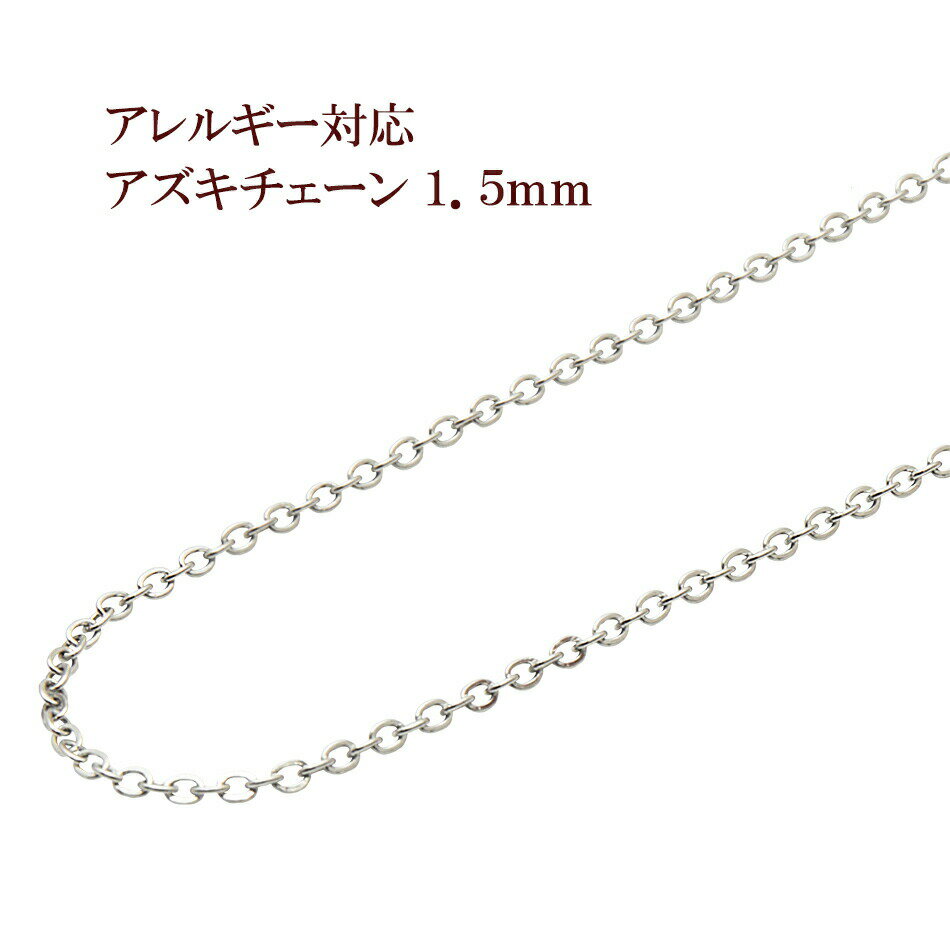 [5M×1本] サージカルステンレス 小豆チェーン アズキチェーン 1.5mm ［ 銀 シルバー ］ 切り売り チェーンのみ パーツ C1-01 金属アレルギー対応