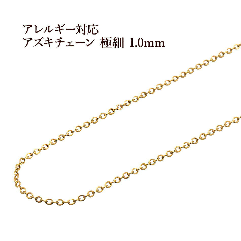 [5M×1本] サージカルステンレス 小豆チェーン アズキチェーン 極細 1.0mm ［ ゴールド 金 ］ 切り売り チェーンのみ パーツ C1-01 金属アレルギー対応