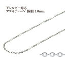 5M×1本 サージカルステンレス 小豆チェーン アズキチェーン 極細 1.0mm ［ 銀 シルバー ］ 切り売り チェーンのみ パーツ C1-01 金属アレルギー対応