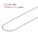 [5M×1本] サージカルステンレス 小豆チェーン アズキチェーン 1.2mm ［ 銀 シルバー ］ 切り売り チェーンのみ パーツ C1-01 金属アレルギー対応