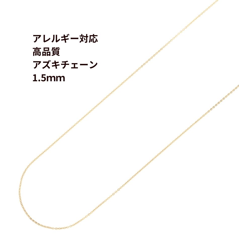  サージカルステンレス 小豆チェーン アズキチェーン 1.5mm ［ ゴールド 金 ］ 切り売り チェーンのみ パーツ C1-01 金属アレルギー対応