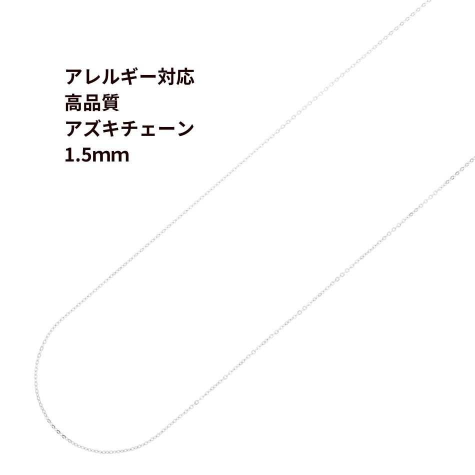 [5M×1本] サージカルステンレス 小豆チェーン アズキチェーン ［ 高品質 ］1.5mm ［ 銀 シルバー ］ 切り売り チェーンのみ パーツ C1-01 金属アレルギー対応 1