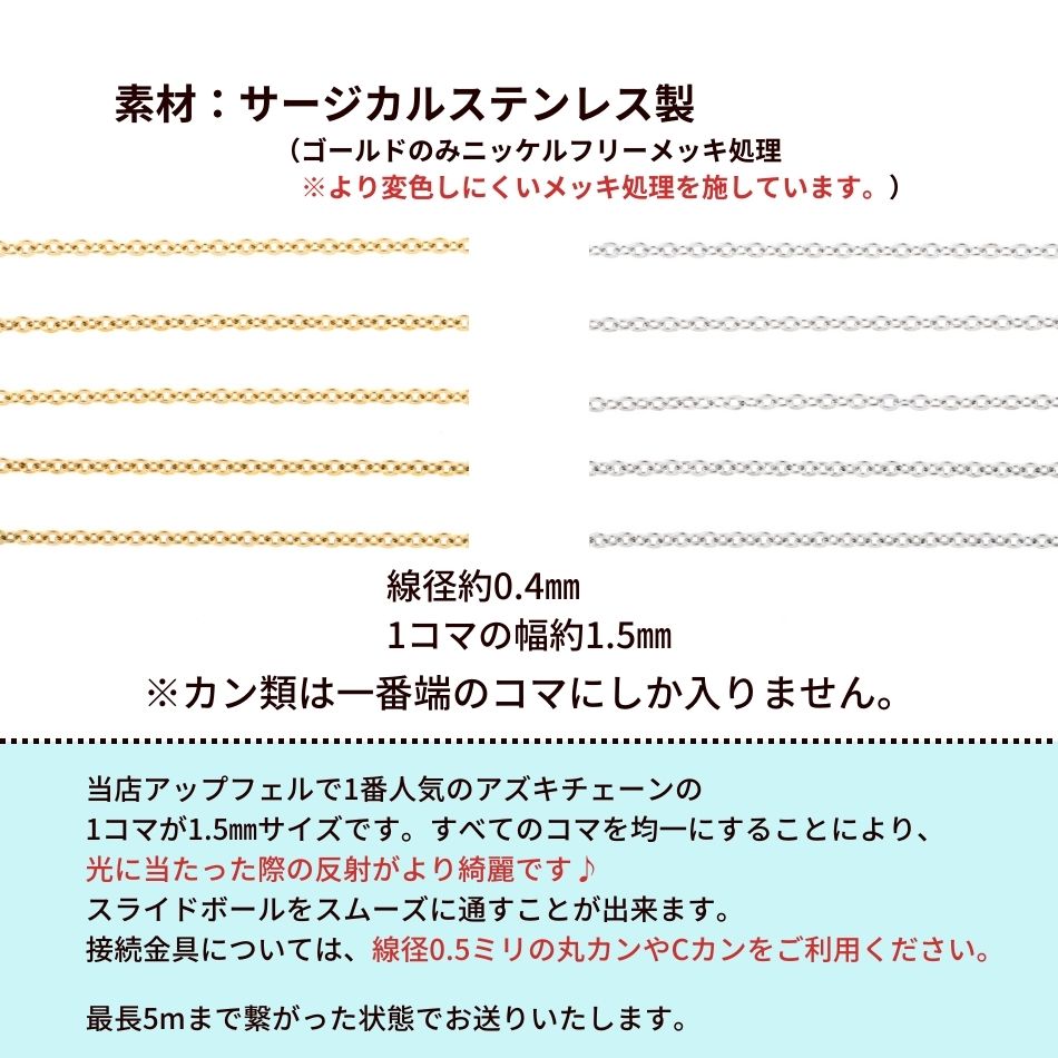 [5M×1本] サージカルステンレス 小豆チェーン アズキチェーン ［ 高品質 ］1.5mm ［ 銀 シルバー ］ 切り売り チェーンのみ パーツ C1-01 金属アレルギー対応 3