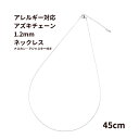 ［1本］サージカルステンレス * ネックレス * 小豆チェーン アズキチェーン ［ 1.2mm * 長さ 45cm * ］［ 銀 シルバー ］ナスカン ・ アジャスター付き 素材 金属アレルギー対応 パーツ C2-01