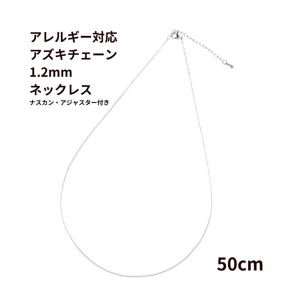 ［10本］サージカルステンレス * ネックレス * 小豆チェーン アズキチェーン ［ 1.2mm * 長さ 50cm * ］［ 銀 シルバー ］ナスカン ・ アジャスター付き 素材 金属アレルギー対応 パーツ C2-01