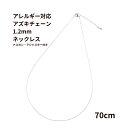 ［1本］サージカルステンレス * ネックレス * 小豆チェーン アズキチェーン ［ 1.2mm * 長さ 70cm * ］［ 銀 シルバー ］ナスカン ・ アジャスター付き 素材 金属アレルギー対応 パーツ C2-01