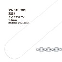 [5M×1本] サージカルステンレス 小豆チェーン アズキチェーン ［ 高品質 ］1.2mm ［ 銀 シルバー ］ 切り売り チェーンのみ パーツ C1-01 金属アレルギー対応