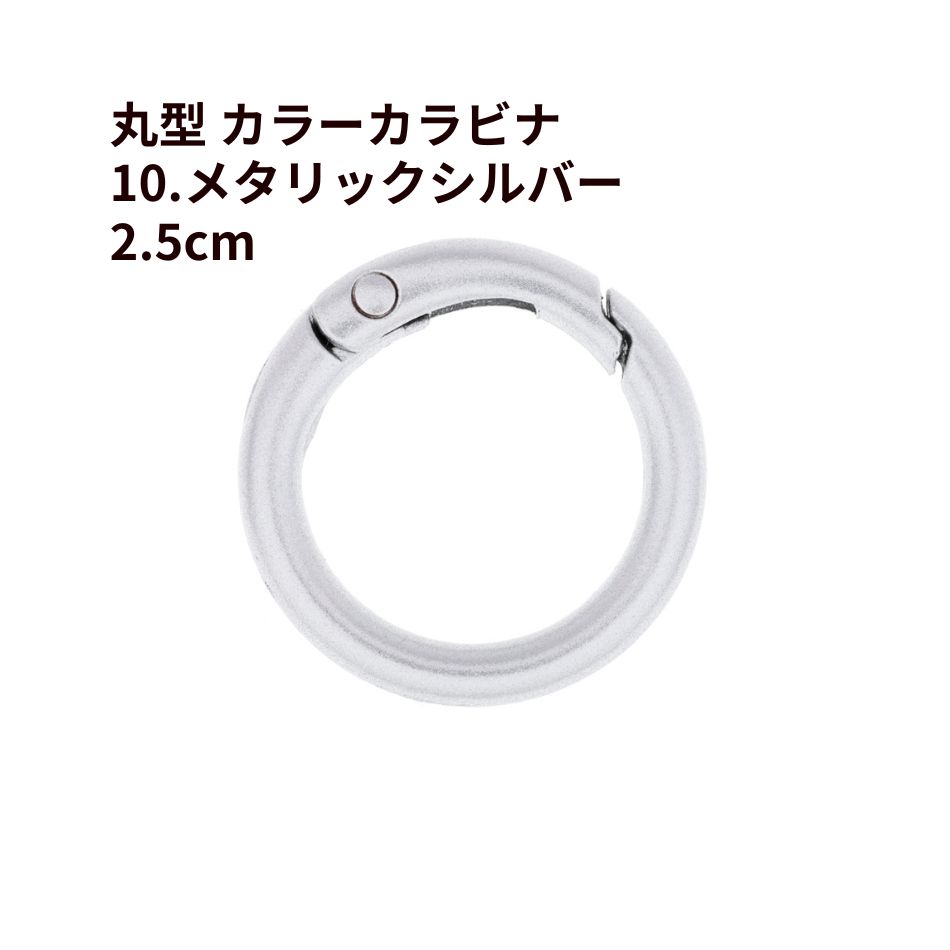 Rakuten - [1個] 丸型 カラー カラビナ 2.5cm [ 10. メタリックシルバー ] 真鍮 カラフル おしゃれカラビナ 可愛い 推し活グッズ 推し色 素材 バッグチャーム O-05