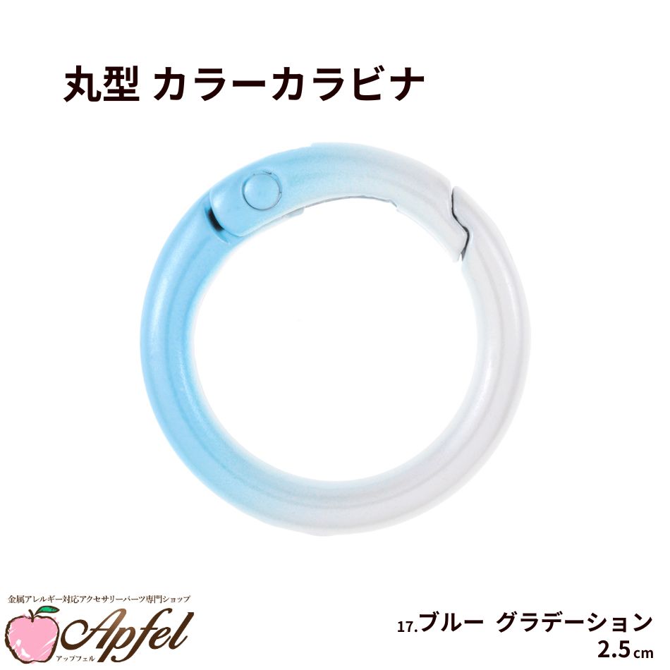 Rakuten - [1個] 丸型 カラー カラビナ 2.5cm [ 17. ブルー グラデーション ] 真鍮 カラフル おしゃれカラビナ 可愛い 推し活グッズ 推し色 素材 バッグチャーム O-05
