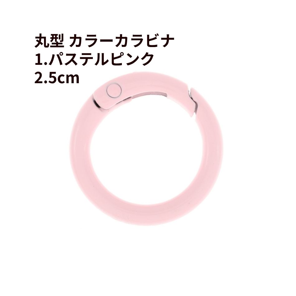Rakuten - [5個] 丸型 カラー カラビナ 2.5cm [ 1. パステルピンク ] 真鍮 カラフル おしゃれカラビナ 可愛い 推し活グッズ 推し色 素材 バッグチャーム O-05