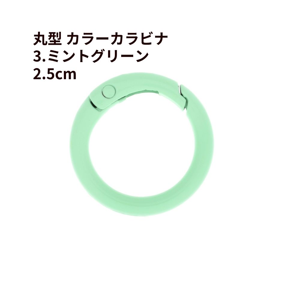 Rakuten - [5個] 丸型 カラー カラビナ 2.5cm [ 3. ミントグリーン ] 真鍮 カラフル おしゃれカラビナ 可愛い 推し活グッズ 推し色 素材 バッグチャーム O-05