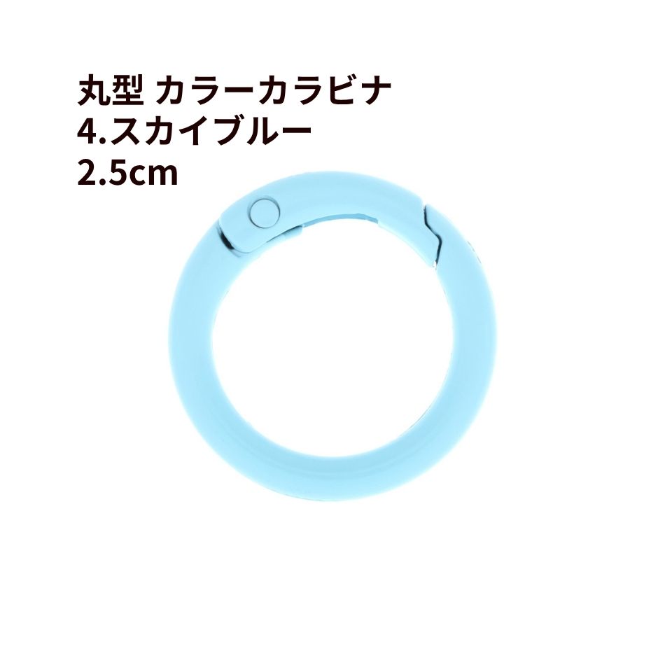 [5個] 丸型 カラー カラビナ 2.5cm [ 4. スカイブルー ] 真鍮 カラフル おしゃれカラビナ 可愛い 推し活グッズ 推し色 素材 バッグチャーム O-05