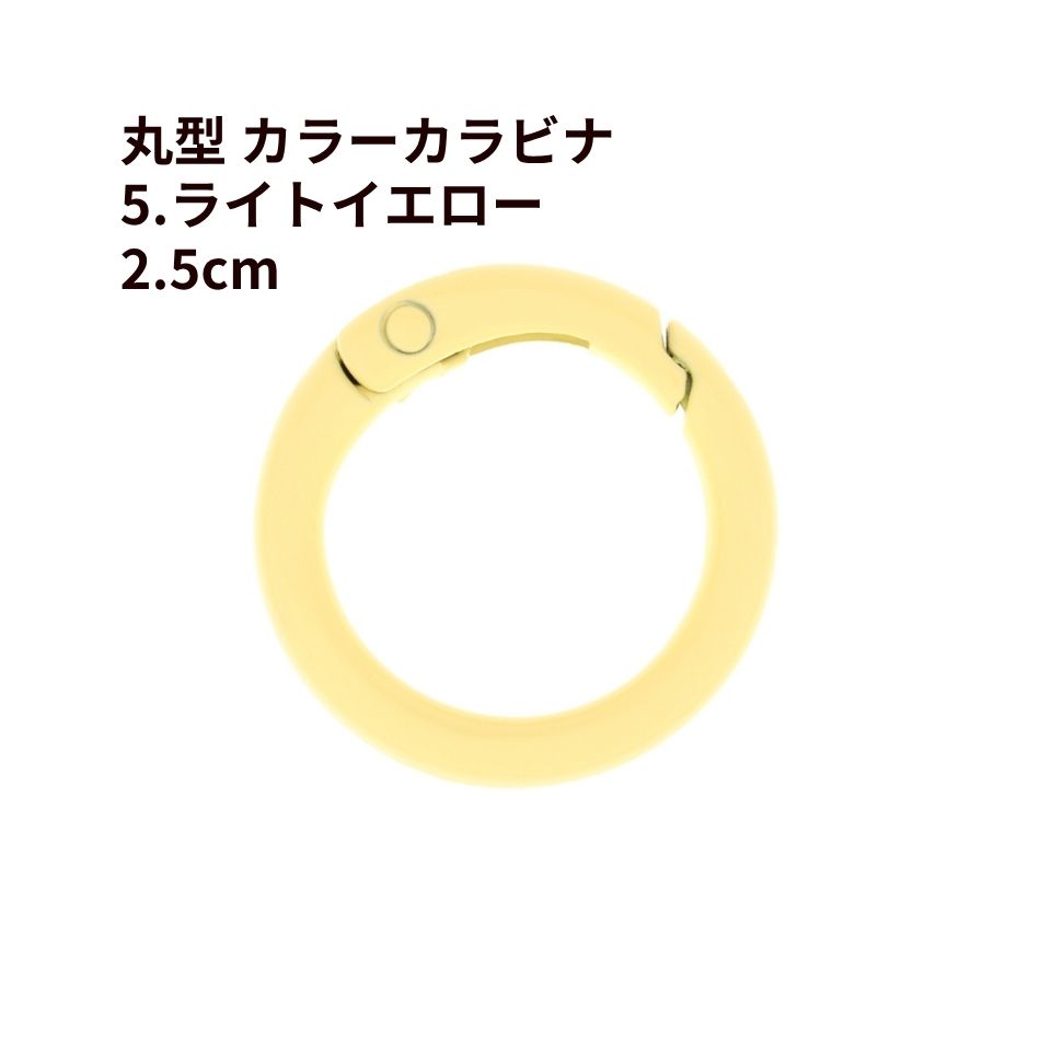 [5個] 丸型 カラー カラビナ 2.5cm [ 5. ライトイエロー ] 真鍮 カラフル おしゃれカラビナ 可愛い 推..