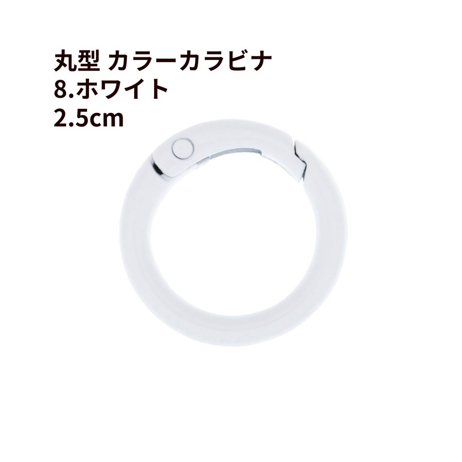 [1個] 丸型 カラー カラビナ 2.5cm [ 8. ホワイト ] 真鍮 カラフル おしゃれカラビナ 可愛い 推し活グッズ 推し色 素材 バッグチャーム O-05