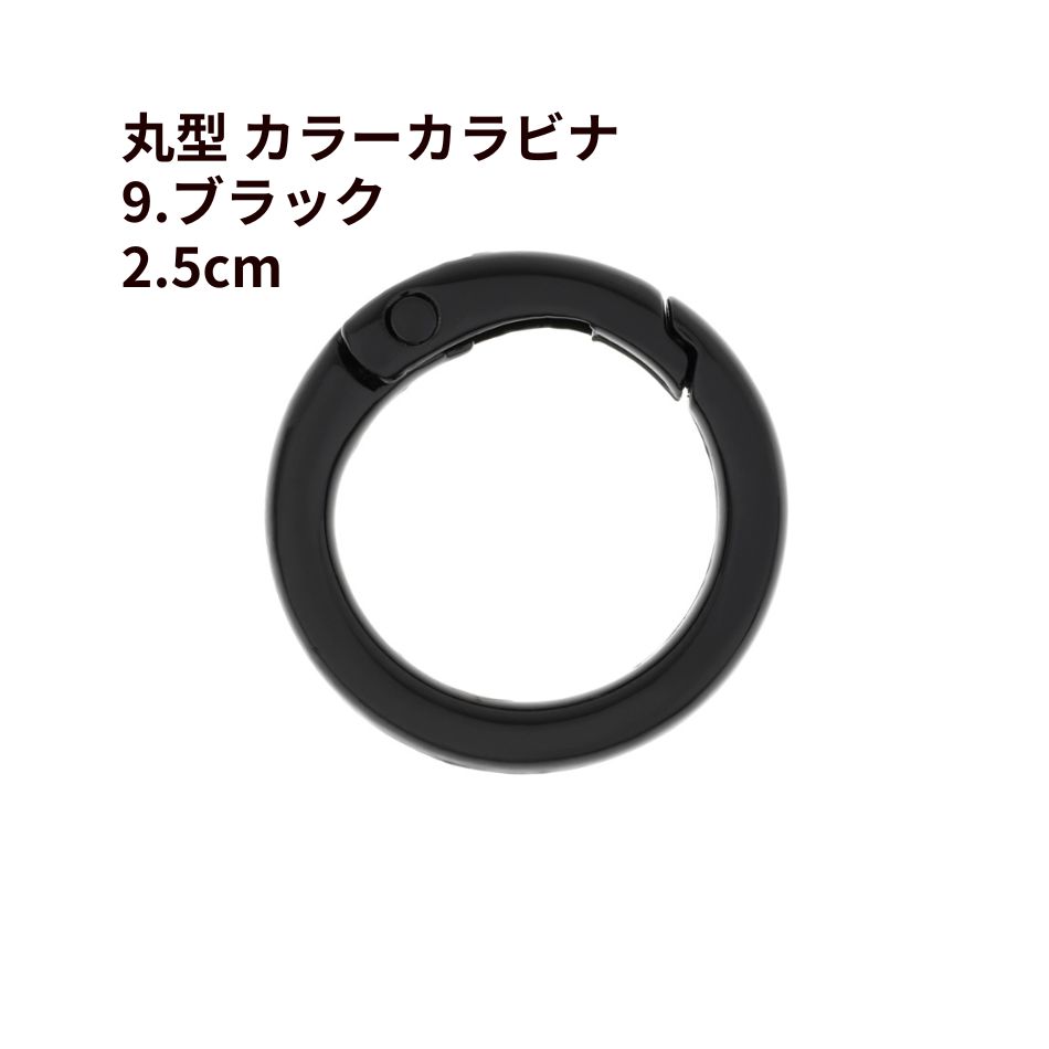 Rakuten - [1個] 丸型 カラー カラビナ 2.5cm [ 9. ブラック ] 真鍮 カラフル おしゃれカラビナ 可愛い 推し活グッズ 推し色 素材 バッグチャーム O-05
