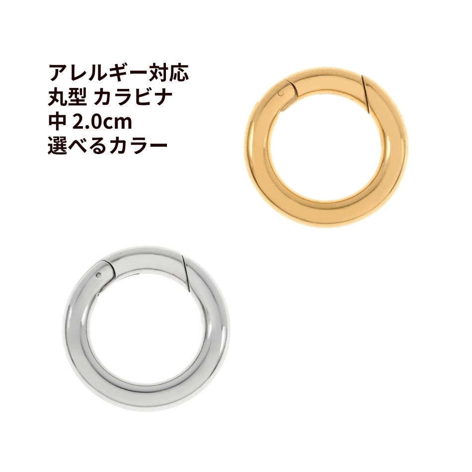 Rakuten - ［1個］丸型 カラビナ 中 2.0cm 選べるカラー サージカルステンレス パーツ 金属アレルギー対応 キーホルダー 推し活 素材 カニカン M1-07