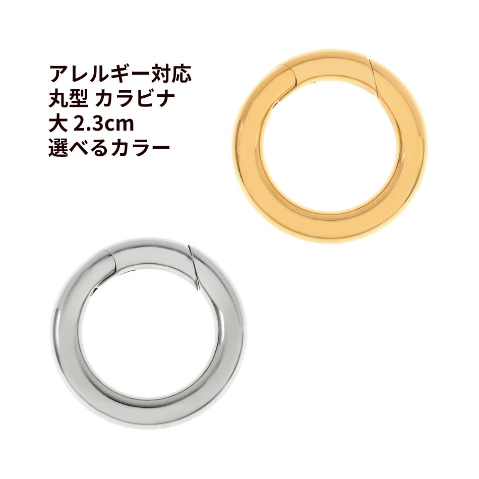 乐天商城 - ［1個］丸型 カラビナ 大 2.3cm 選べるカラー サージカルステンレス パーツ 金属アレルギー対応 キーホルダー 推し活 素材 カニカン M1-07
