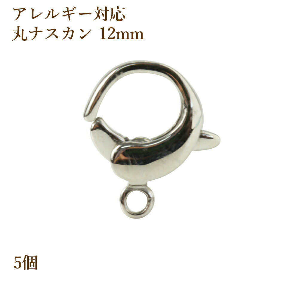［ 5個 ］【丸】 カニカン 12mm ［ 銀 シルバー ］ サージカルステンレス ラウンド アクセサリー パーツ 金属アレルギー 素材 M1-01