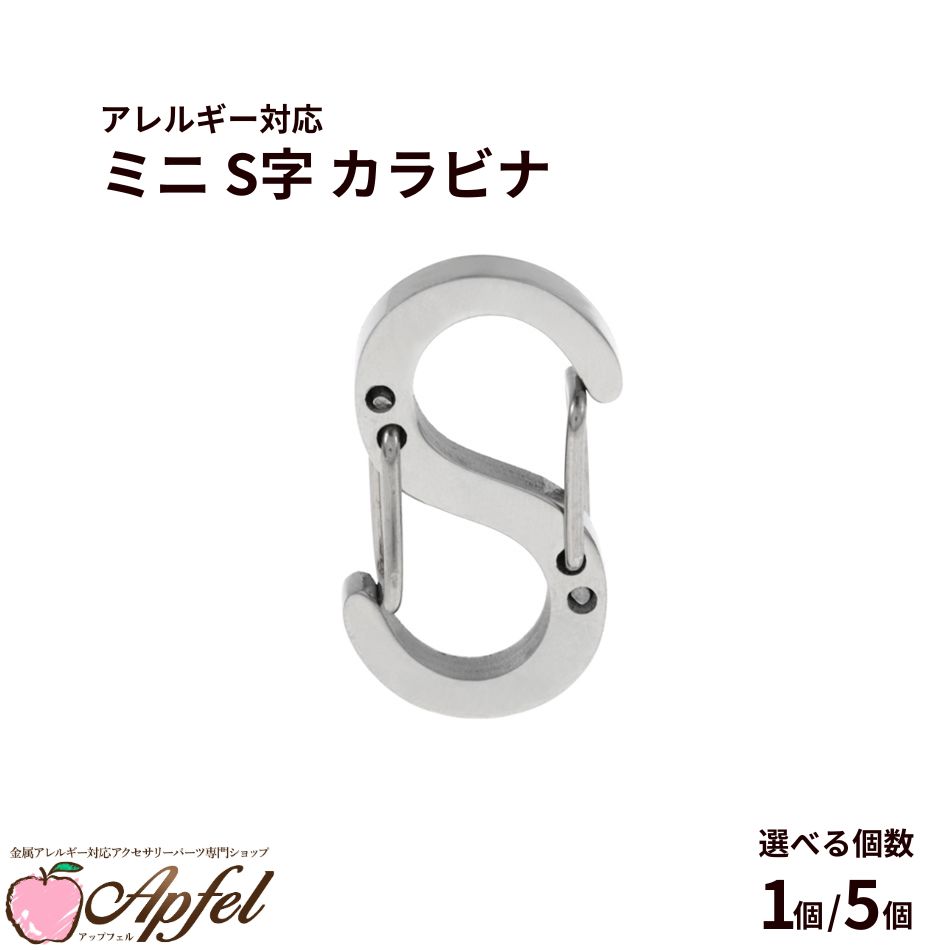 乐天商城 - ミニ S字 カラビナ [ 銀 シルバー ] サージカルステンレス 選べる個数 ダブルフック クラスプ キーホルダー カニカン パーツ 金属アレルギー対応 M1-07