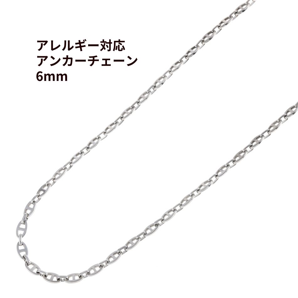 ［5M×1本］ アンカーチェーン * 6mm * ［ 銀 シルバー ］ マリーナチェーン 切り売り チェーンのみ ステンレス 304 パーツ 金属アレルギー対応 C2-02