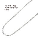 ［5M×1本］ステンレス 304 アンカーチェーン * 6mm * ［ 銀 シルバー ］ マリーナチェーン 切り売り チェーンのみ パーツ 金属アレルギー対応 C2-02