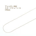 5M×1本 サージカルステンレス スネークチェーン A 1.0mm ［ ゴールド 金 ］ 切り売り チェーンのみ パーツ C2-05 金属アレルギー対応