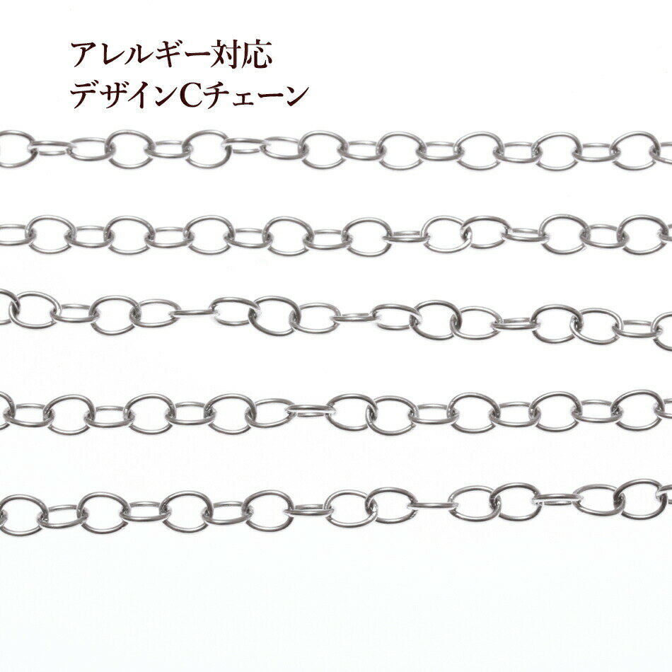 ［1M×1本］サージカルステンレス デザイン C チェーン 4.5mm 小 ［ 銀 シルバー ］C2