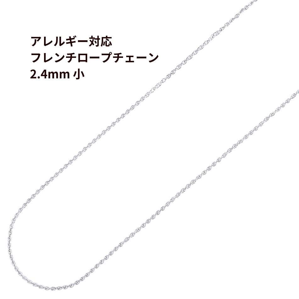 ［1M×1本］ フレンチロープ * 2.4mm 小 * チェーン 切り売り［ 銀 シルバー ］ ネックレス チェーンの..