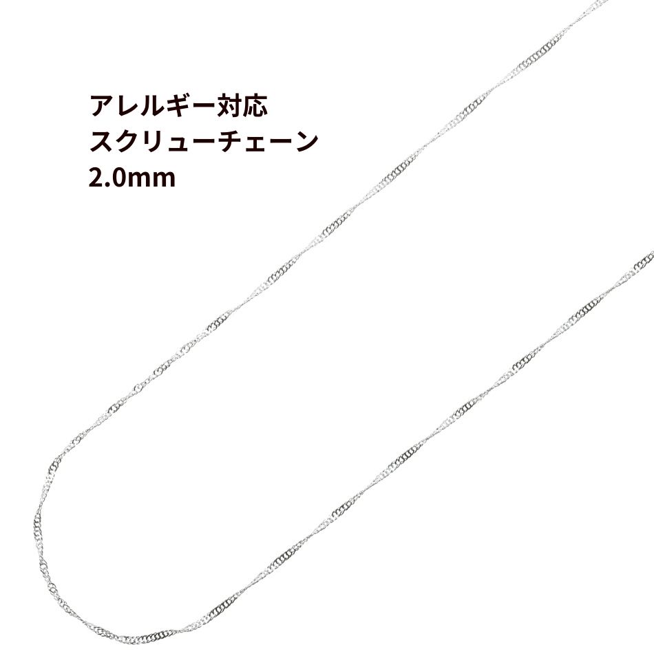 ［1M×1本］サージカルステンレス * スクリューチェーン * 2.0mm［ 銀 シルバー ］ 切り売り チェーンのみ パーツ C2-05 金属アレルギー対応