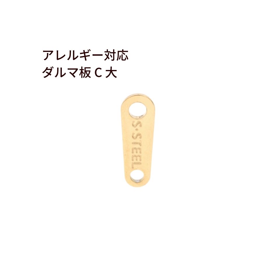 [10個] ダルマカン C 刻印 【 大 】 ［ ゴールド 金 ］サージカルステンレス ダルマ板 ネックレス 留め..