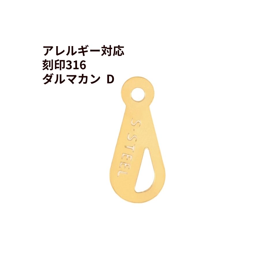 Rakuten - [10個] ダルマカン D 刻印 ［ ゴールド 金 ］ サージカルステンレス ダルマ板 ネックレス 留め具 パーツ 金属アレルギー 対応 M1-03