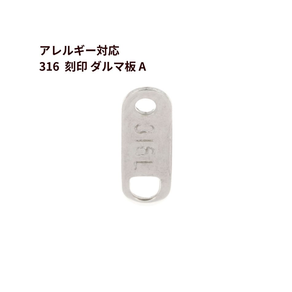 [10個] ダルマ 板 A 刻印 [ 銀 シルバー ] サージカルステンレス ダルマカン ネックレス 留め具 パーツ..