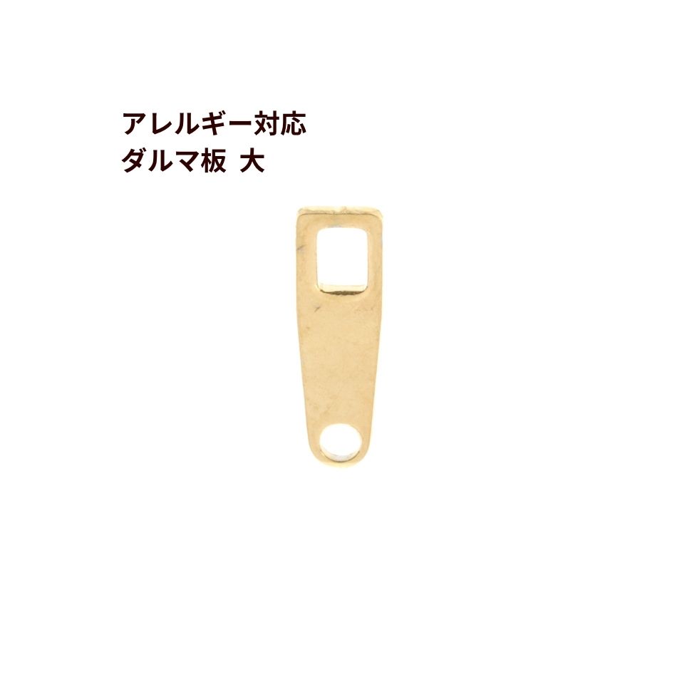 [10個] ダルマ 板 大 ［ ゴールド 金 ］サージカルステンレス ダルマカン ネックレス 留め具 パーツ 金..